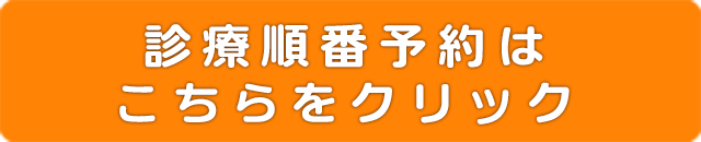 診療順番予約はこちらをクリック