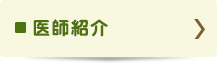 院長紹介