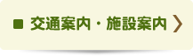 交通案内・施設案内