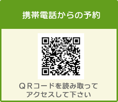 携帯電話からの予約