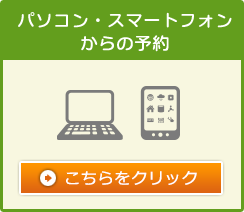 【パソコン・スマートフォンからの予約】こちらをクリック