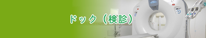 ドック(検診)