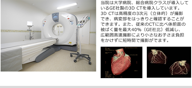 3D　CT（GE社製：Optima CT660Pro Advance）