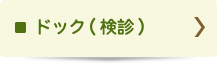 ドック(検診)